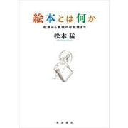 絵本とは何か 起源から表現の可能性まで（岩波書店） [電子書籍]