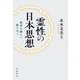 霊性の日本思想 境界を越えて結びあう（岩波書店） [電子書籍]