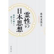 霊性の日本思想 境界を越えて結びあう（岩波書店） [電子書籍]