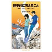 歴史的に考えること 過去と対話し,未来をつくる（岩波書店） [電子書籍]