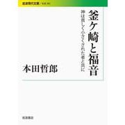 釜ケ崎と福音 神は貧しく小さくされた者と共に（岩波書店） [電子書籍]