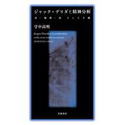 ジャック・デリダと精神分析 耳・秘密・灰そして主権（岩波書店） [電子書籍]