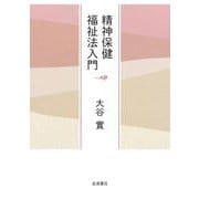 精神保健福祉法入門（岩波書店） [電子書籍]