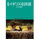 新編 イギリス名詩選（岩波書店） [電子書籍]