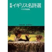 新編 イギリス名詩選（岩波書店） [電子書籍]