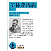 気体論講義（上）（岩波書店） [電子書籍]