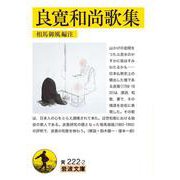良寛和尚歌集（岩波書店） [電子書籍]