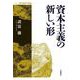 資本主義の新しい形（岩波書店） [電子書籍]