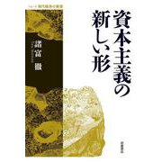 資本主義の新しい形（岩波書店） [電子書籍]