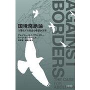 国境廃絶論 入管化する社会と希望の方法（岩波書店） [電子書籍]