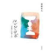 ルビンのツボ 芸術する体と心（岩波書店） [電子書籍]
