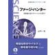 ファージ・ハンター 病原菌を溶かすウイルスを探せ！（岩波書店） [電子書籍]