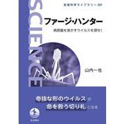 ファージ・ハンター 病原菌を溶かすウイルスを探せ！（岩波書店） [電子書籍]