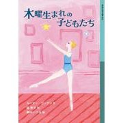 木曜生まれの子どもたち 下（岩波書店） [電子書籍]