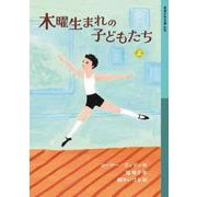 木曜生まれの子どもたち 上（岩波書店） [電子書籍]