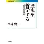 歴史を哲学する 7日間の集中講義（岩波書店） [電子書籍]