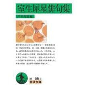 室生犀星俳句集（岩波書店） [電子書籍]