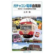 ガチャコン電車血風録 地方ローカル鉄道再生の物語（岩波書店） [電子書籍]