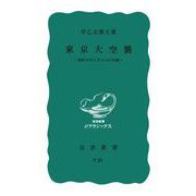 東京大空襲 昭和二〇年三月一〇日の記録（岩波書店） [電子書籍]