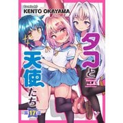 タコと天使たち第17話【単話】（キルタイムコミュニケーション） [電子書籍]