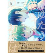 たゆたう僕らの初恋は 5巻（Bコミ） [電子書籍]