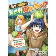 脱サラ農家の異世界スローライフ～理想の暮らしのため、前世の知識で農業の発展を目指します～ 2巻（Bコミ） [電子書籍]