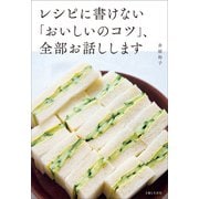 レシピに書けない「おいしいのコツ」、全部お話しします（主婦と生活社） [電子書籍]