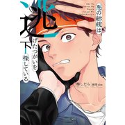 悪の総統は逃げたつがいを探している （下） 【電子限定おまけ付き】（幻冬舎コミックス） [電子書籍]