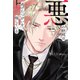 悪の総統は逃げたつがいを探している （上） 【電子限定おまけ付き】（幻冬舎コミックス） [電子書籍]