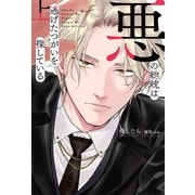 悪の総統は逃げたつがいを探している （上） 【電子限定おまけ付き】（幻冬舎コミックス） [電子書籍]