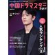 中国ドラマスターが好き！みんなの推しランキング（ぴあ） [電子書籍]
