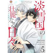 淡雪国の壮麗なる日々【第5話】（パルプライド） [電子書籍]