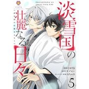 淡雪国の壮麗なる日々【第5話】（パルプライド） [電子書籍]