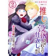 推しに没落させられたので仕返しする所存～悪役令嬢は辺境の町で溺愛されて困ってます～【電子単行本版/限定特典付き】 2巻（ライドオン） [電子書籍]