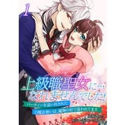 上級職聖女に・・・なれませんでした！～パーティーを追い出された白魔法使いは、魔物の村で慕われてます～【電子単行本版/限定特典付き】 1巻（ライドオン） [電子書籍]