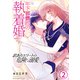 年下御曹司の執着婚～訳ありエリートの危険な溺愛～【電子単行本版/限定特典付き】 2巻（ライドオン） [電子書籍]