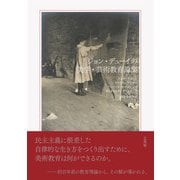 ジョン・デューイの美学・芸術教育論集（三元社） [電子書籍]