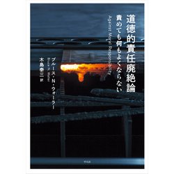 ヨドバシ.com - 道徳的責任廃絶論（平凡社） [電子書籍] 通販