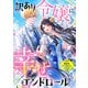 訳あり令嬢に幸せなエンドロールを 異世界アンソロジーコミック（リブリオン） [電子書籍]