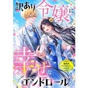 訳あり令嬢に幸せなエンドロールを 異世界アンソロジーコミック（リブリオン） [電子書籍]