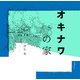 オキナワの家（復刊ドットコム） [電子書籍]