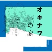 オキナワの家（復刊ドットコム） [電子書籍]