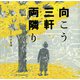 向こう三軒両隣り（復刊ドットコム） [電子書籍]