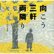 向こう三軒両隣り（復刊ドットコム） [電子書籍]