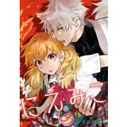にえみこ 【連載版】（1）（一迅社） [電子書籍]