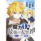 魔力0で最強の大賢者～それは魔法ではない、物理だ！～ 連載版（54）（一迅社） [電子書籍]