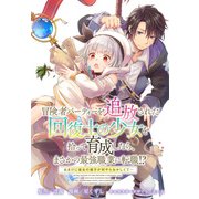 冒険者パーティーを追放された回復士の少女を拾って育成したら、まさかの最強職業に転職！？ おまけに彼女の様子が何やらおかしくて・・・ 【連載版】（21）（一迅社） [電子書籍]