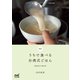 新版 うちで食べる台湾式ごはん いつもの食卓によりそうやさしい家庭料理（マイナビ出版） [電子書籍]