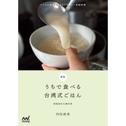 新版 うちで食べる台湾式ごはん いつもの食卓によりそうやさしい家庭料理（マイナビ出版） [電子書籍]