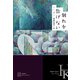 別れを告げない（白水社） [電子書籍]